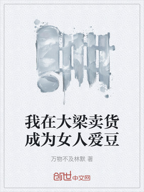 我在大梁卖货成为女人爱豆在线阅读