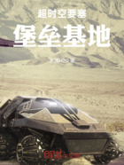 超时空要塞堡垒基地在线阅读