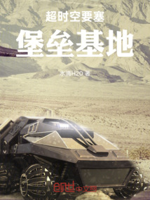 超時空要塞堡壘基地