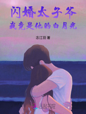 闪婚太子爷，我竟是他的白月光在线阅读