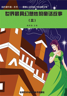 世界最具幻想性的童话故事3(震撼心灵阅读之旅经典文库)
