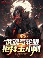 斗罗:武魂写轮眼,拒拜玉小刚在线阅读