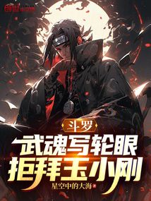 斗羅:武魂寫輪眼,拒拜玉小剛
