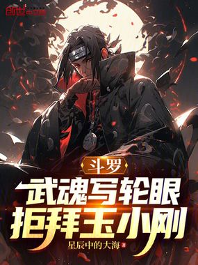 斗罗:武魂写轮眼,拒拜玉小刚在线阅读