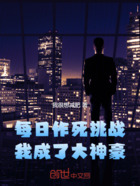 每日作死挑战,我成了大神豪在线阅读