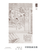 朵云文庫(kù)·學(xué)術(shù)經(jīng)典·中國(guó)版畫史略在線閱讀