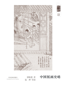 朵云文庫·學術經典·中國版畫史略