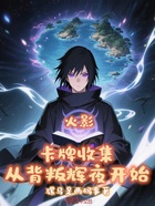 火影:卡牌收集从背叛辉夜开始在线阅读
