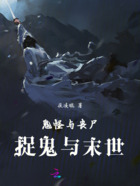 鬼怪与丧尸,捉鬼与末世在线阅读