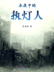 The Lamp Bearer in the Eternal Night