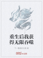 重生后我获得无限吞噬在线阅读