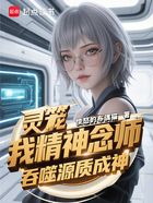 靈籠：我精神念師，吞噬源質成神在線閱讀