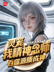 靈籠:我精神念師,吞噬源質(zhì)成神