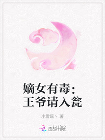 嫡女有毒:王爺請入甕