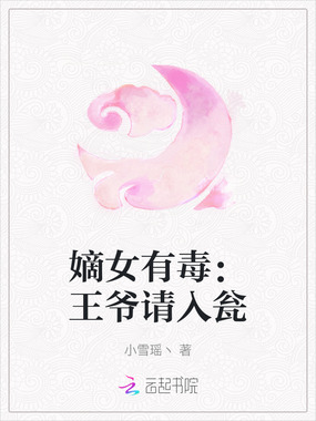 嫡女有毒:王爷请入瓮在线阅读