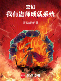 玄幻:我有蠱師成就系統