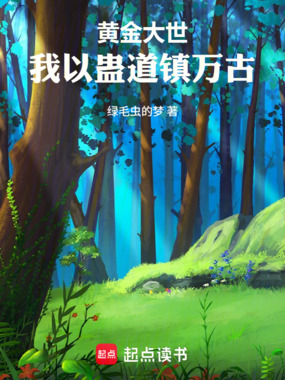 黄金大世,我以蛊道镇万古在线阅读