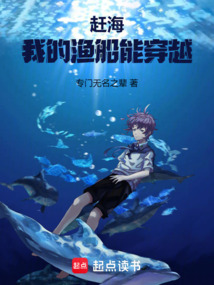 趕海：我的漁船能穿越