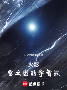 火影:雷之国的宇智波在线阅读