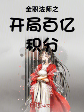 全职法师之开局百亿积分在线阅读