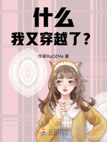 什么,我又穿越了?