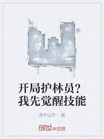 開局護(hù)林員？我先覺醒技能
