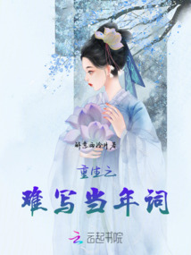 重生之難寫當(dāng)年詞