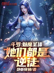 斗羅:魅魔圣體,她們都是逆徒