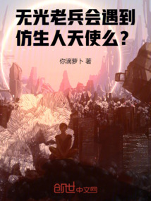 末日,老兵會(huì)遇到仿生人天使么?