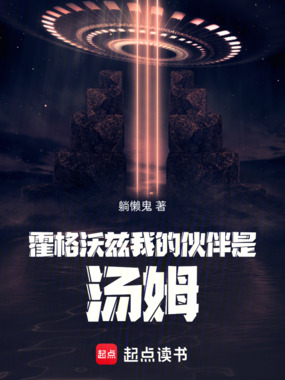 霍格沃兹我的伙伴是汤姆在线阅读