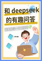 和DeepSeek的有趣問答在線閱讀