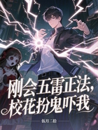 剛會五雷正法，校花扮鬼嚇我在線閱讀