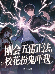剛會五雷正法,校花扮鬼嚇我