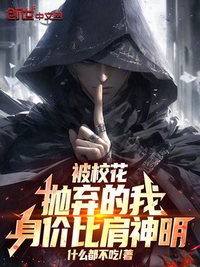 被校花抛弃的我，身价比肩神明！在线阅读