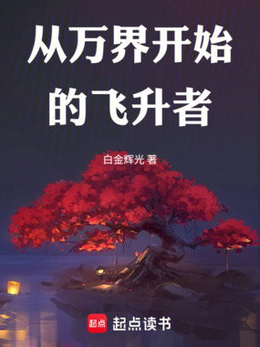 从万界开始的飞升者在线阅读