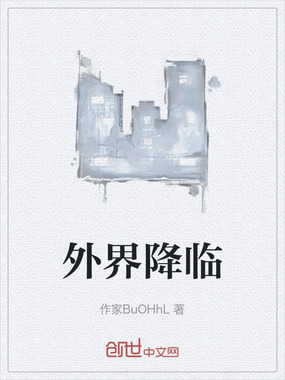 外界降临在线阅读