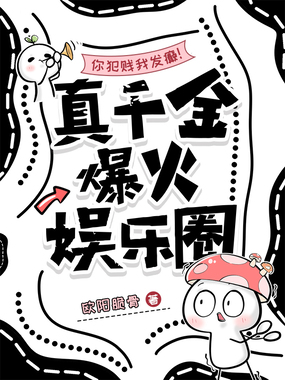 你犯贱我发癫!真千金爆火娱乐圈在线阅读