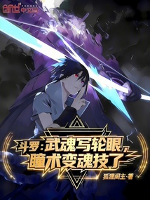 斗罗：武魂写轮眼，瞳术变魂技了在线阅读