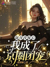 随母改嫁后，我成了京圈团宠！在线阅读