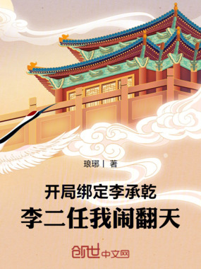 绑定李二长子，我在大唐不死不灭在线阅读