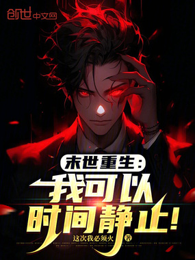 末世重生：我可以时间静止！在线阅读