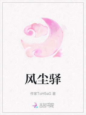 风尘驿在线阅读