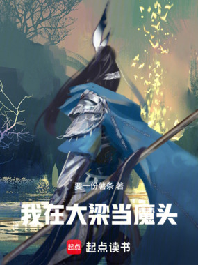 我在大梁当魔头在线阅读
