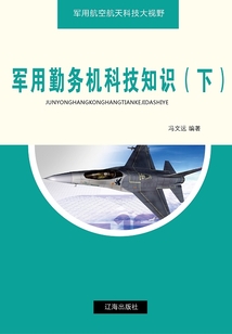 軍用勤務機科技知識（下）（軍用航空航天科技大視野）