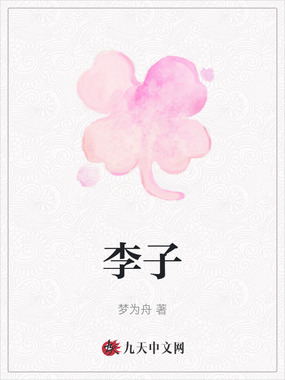 李子在线阅读