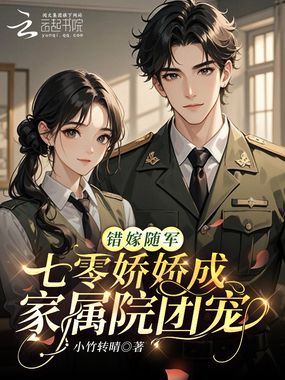 错嫁随军，七零娇娇成家属院团宠在线阅读