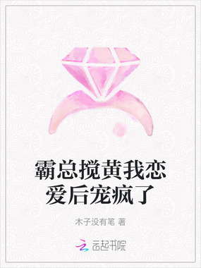 霸总搅黄我恋爱后宠疯了在线阅读