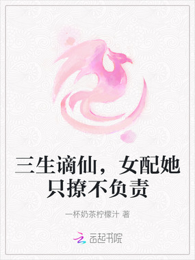 三生谪仙，女配她只撩不负责在线阅读