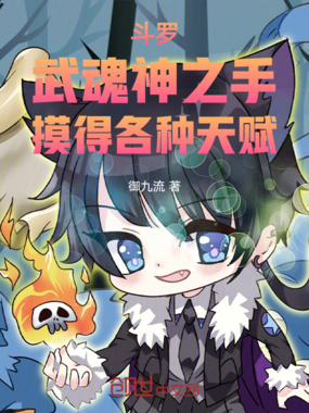 斗罗：武魂神之手，摸得各种天赋在线阅读