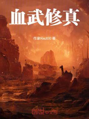 血武修真在线阅读